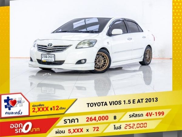 2013 TOYOTA VIOS 1.5 E   ผ่อน 2,906 บาท 12 เดือนแรก